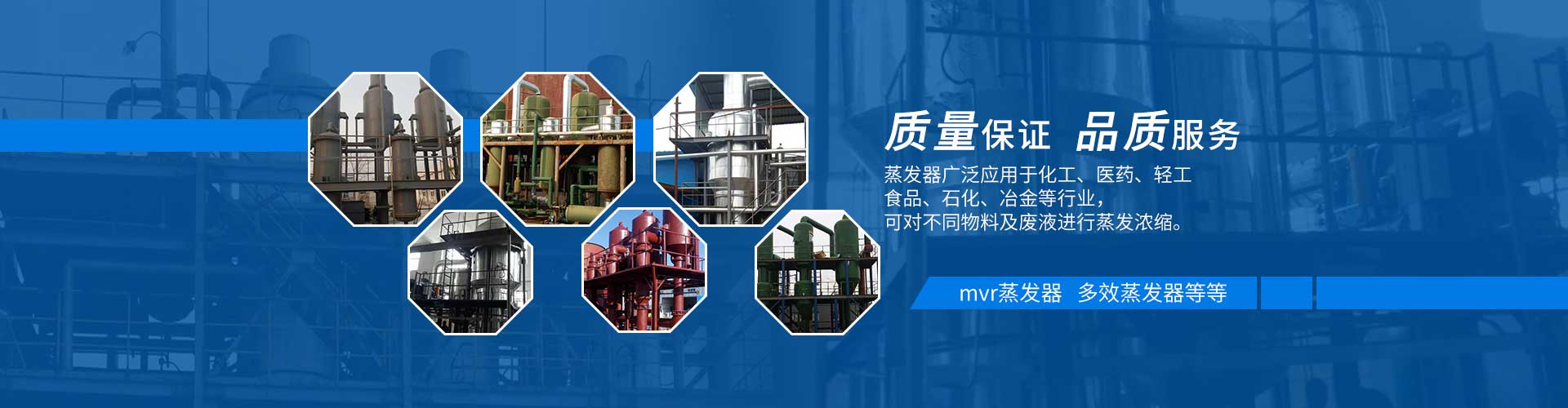 多效蒸發(fā)器質(zhì)量保證，品質(zhì)服務(wù)